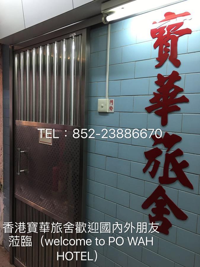 Po Wah Hotel Kowloon  Exterior foto